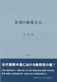 百済の鉄器文化