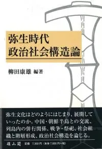 弥生時代政治社会構造論