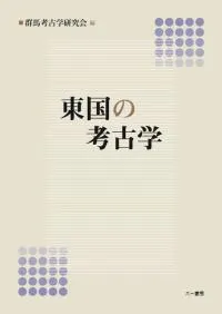 東国の考古学