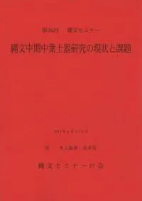 縄文中期中葉土器研究の現状と課題