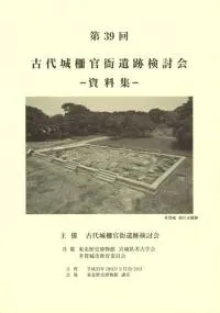 第39回古代城柵官衙遺跡検討会資料集