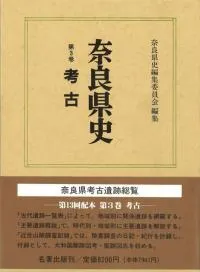 奈良県史 第3巻 考古