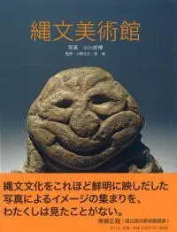 縄文美術館