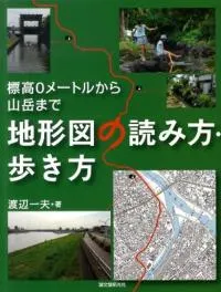地形図の読み方・歩き方 標高0メートルから山岳まで