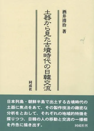 土器から見た古墳時代の日韓交流