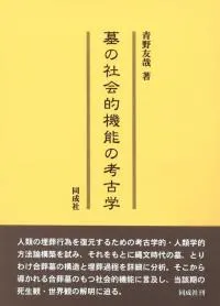 墓の社会的機能の考古学