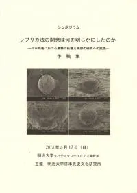 レプリカ法の開発は何を明らかにしたのか 日本列島における農耕の伝播と受容の研究への実践