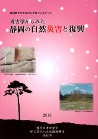 考古学からみた静岡の自然災害と復興