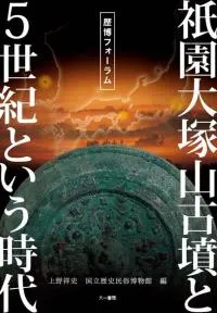 祇園大塚山古墳と5世紀という時代