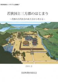若狭国と三方郡のはじまり 若狭の古代社会のあり方から考える