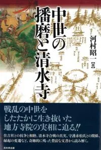 中世の播磨と清水寺