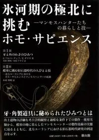 氷河期の極北に挑むホモ・サピエンス マンモスハンターたちの暮らしと技