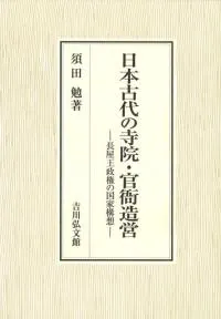 日本古代の寺院・官衙造営 長屋王政権の国家構想