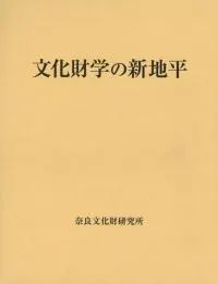 文化財学の新地平