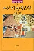 エジプトの考古学 改訂版