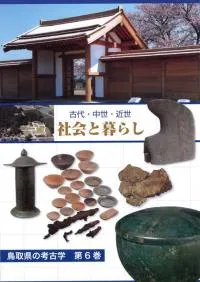 古代・中世・近世 社会と暮らし