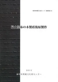 緑土塗布の木製盾復原製作