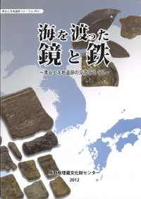 海を渡った鏡と鉄 青谷上寺地遺跡の交流をさぐる