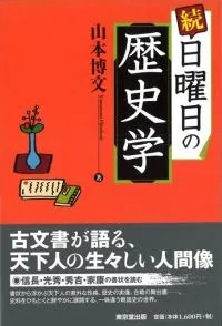 続 日曜日の歴史学