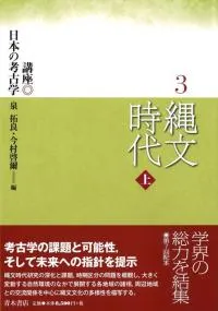 縄文時代 上
