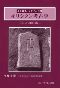 キリシタン考古学 キリシタン遺跡を掘る