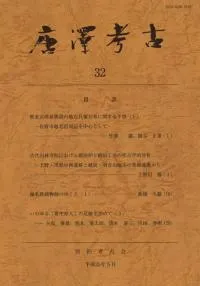 唐澤考古 第32号
