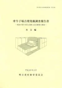 牽牛子塚古墳発掘調査報告書 飛鳥の刳り貫き式横口式石槨墳の調査