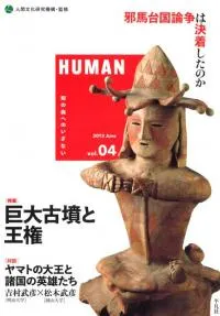 HUMAN 04 <特集>巨大古墳と王権
