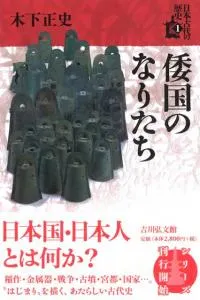 倭国のなりたち