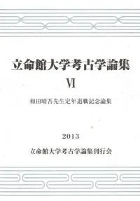 立命館大学考古学論集6 和田晴吾先生定年退職記念論集