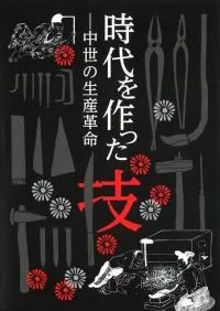 時代を作った技 中世の生産革命