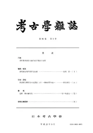 考古学雑誌 第96巻第1号