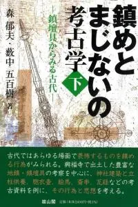 鎮めとまじないの考古学 下 鎮壇具からみる古代