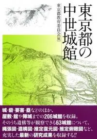 東京都の中世城館
