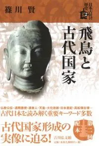 飛鳥と古代国家