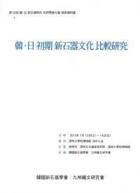 韓・日初期新石器文化比較研究