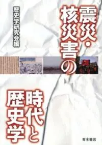震災・核災害の時代と歴史学