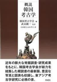 概説 韓国考古学