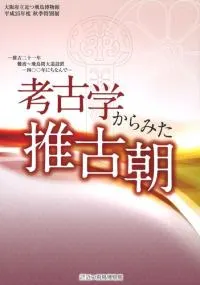 考古学からみた推古朝