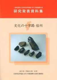 文化の十字路 信州