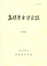 島根考古学会誌 第30集