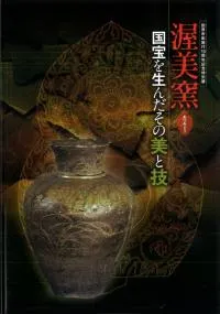 渥美窯 国宝を生んだその美と技