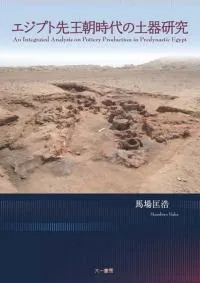 エジプト先王朝時代の土器研究
