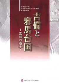 吉備と邪馬台国 霊威の継承