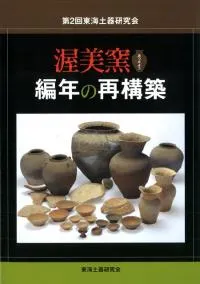 渥美窯編年の再構築