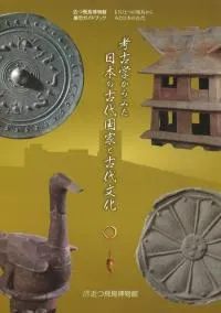 考古学からみた日本の古代国家と古代文化