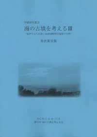海の古墳を考える3 紀伊の古代氏族と紀淡海峡周辺地域の古墳 発表要旨集