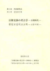 日韓交渉の考古学 古墳時代