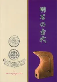 明石の古代