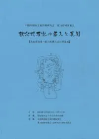 横穴式石室の導入と展開 発表要旨集・導入期横穴式石室集成